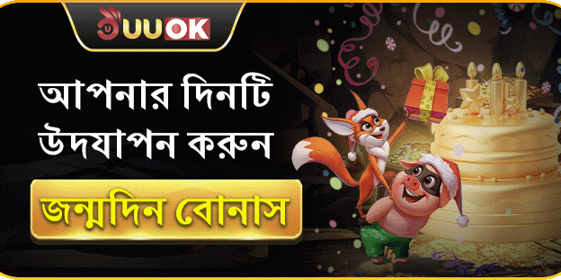 জন্মদিনের স্পেশাল ফ্রি স্পিন