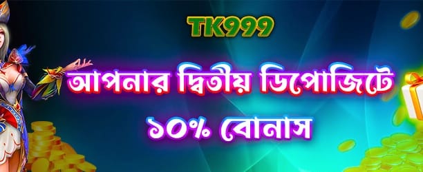দ্বিতীয় ডিপোজিট বোনাস অফার