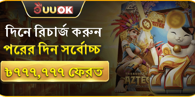 দৈনিক রিলোড বোনাস - ১০০% মিলিয়ে নিন